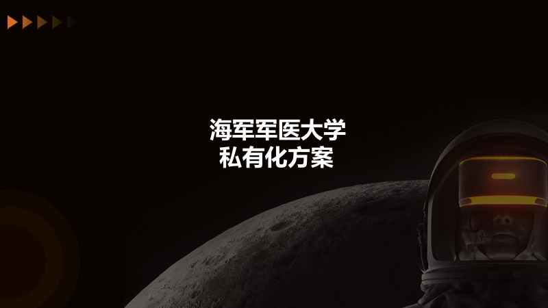 海军军医大学方案封面