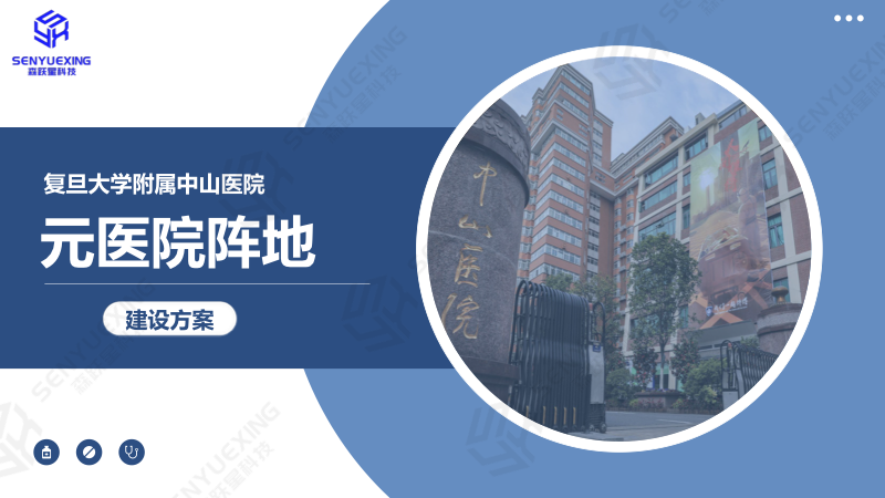 中山医院方案封面